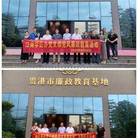 【清风沁心，廉香溢远】江南学区办党支部开展廉政教育活动暨“深化廉政警示教育  筑牢思想防线”主题党日活动