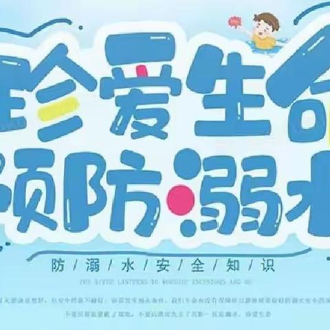 【珍爱生命，预防溺水】江南学区防溺水安全工作纪实
