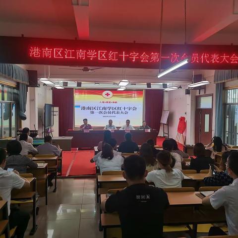 【弘扬奉献精神，共建和谐校园】江南学区红十字会第一次会员代表大会暨江南学区红十字会揭牌仪式