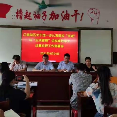 落实“双减”政策，回归教育初心——江南学区落实“双减”政策工作纪实