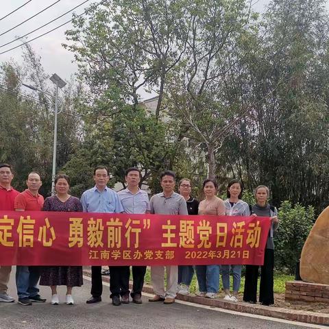 打卡草坪屯，助力乡村振兴——江南学区办党支部“坚定信心，勇毅前行”主题党日活动