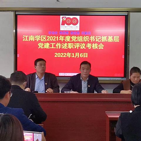 江南学区召开2021年度党组织书记抓基层党建述职评议考核工作会议