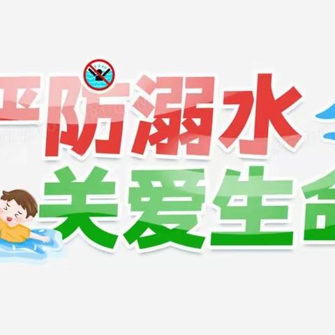 【严防溺水，关爱生命】江南学区2023年防溺水工作再部署会