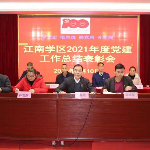 争做时代奋进者，启航征程向未来——江南学区2021年度党建工作总结表彰会