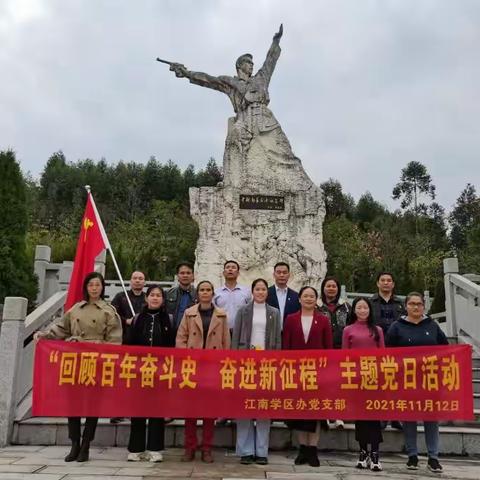 瞻仰烈士纪念碑，缅怀革命之先烈——江南学区办党支部“回顾百年奋斗史，奋进新征程”主题党日活动