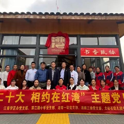 【学习二十大，相约在红湾】江南学区办党支部主题党日活动