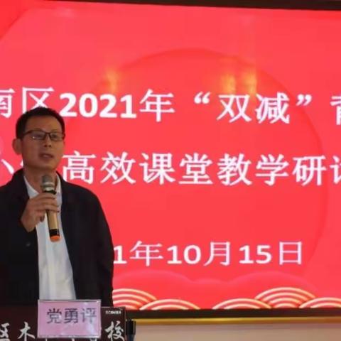 落实“双减” ，提质增效——港南区2021年小学高效课堂教学研讨会