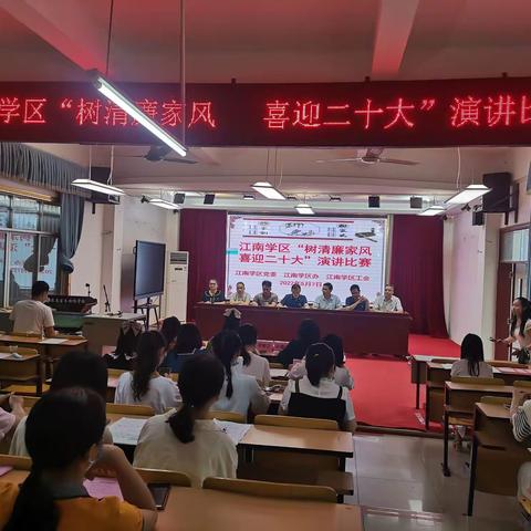 树良好家风，扬清廉正气——江南学区“树清廉家风     喜迎二十大”演讲比赛