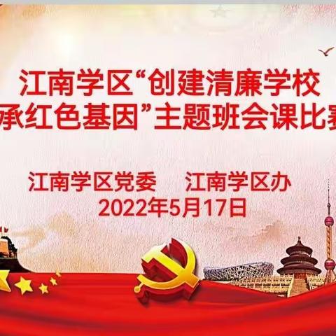 江南学区2022年 “创建清廉学校       传承红色基因”主题班会比赛