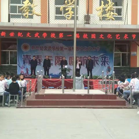 青春无限  畅想未来                                      文武学校第一届文化艺术节(一)