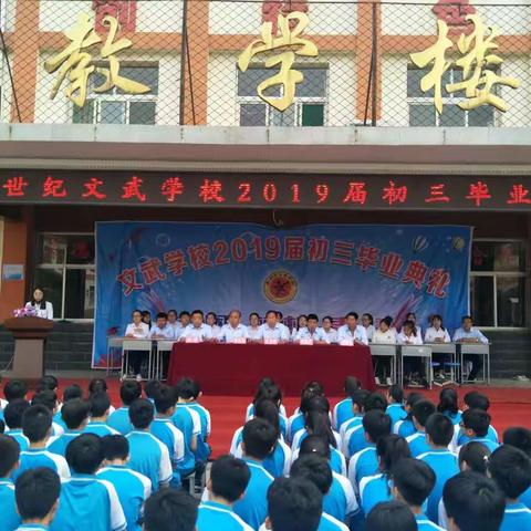 感恩·梦想·责任——文武学校2019届初三年级毕业典礼