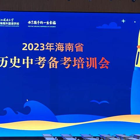 砥砺奋进，携手同行——海南省2023年中考历史备考会