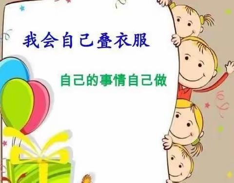 闻喜县幼儿园阳隅分园小班生活技能—《我会叠衣服》