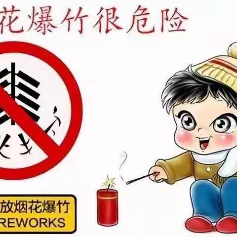 西黑河小学禁止燃放烟花爆竹安全教育