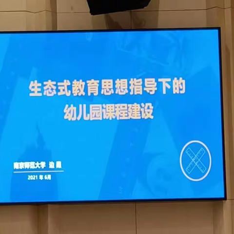 生态式教育思想指导下的幼儿园课程建设—边霞