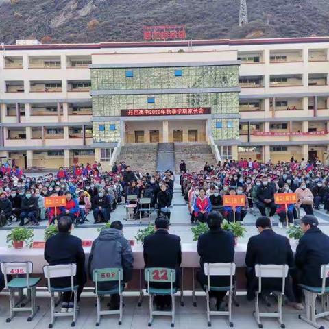 丹巴高中2020秋季家长会