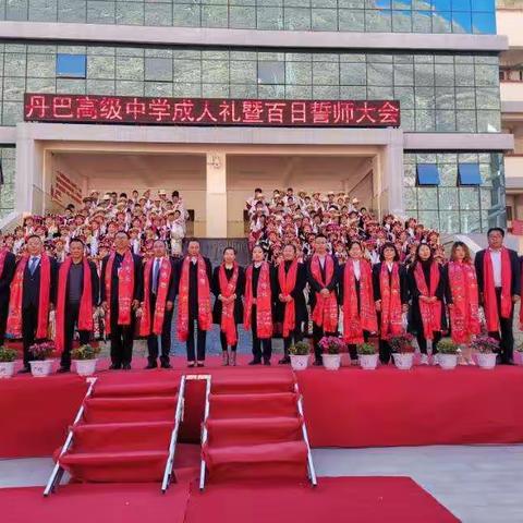 丹巴高级中学第二届成人礼暨百日誓师大会