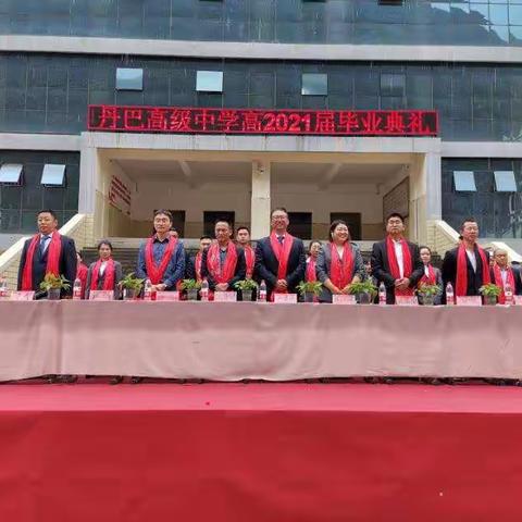 丹巴高级中学2021届学子毕业典礼