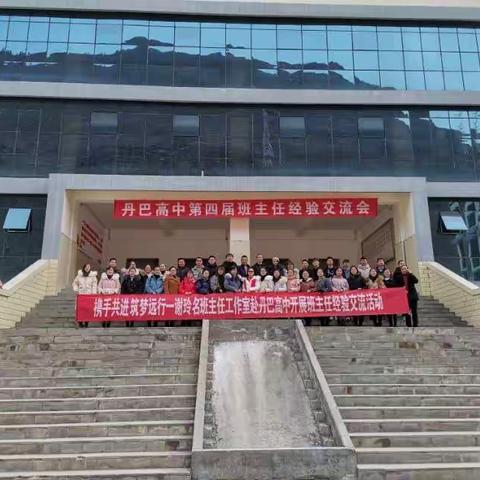 丹巴高中第四届班主任经验交流会