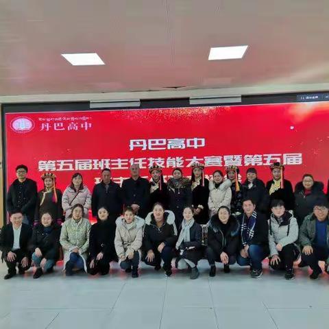 丹巴高中第五届班主任技能大赛与经验交流会
