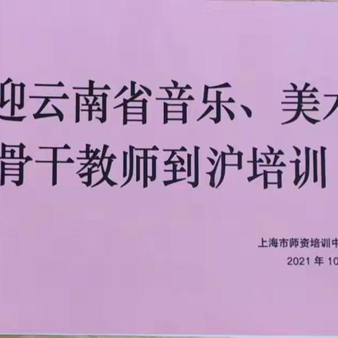 2021年沪滇教育对口帮扶项目小学音乐骨干教师培训