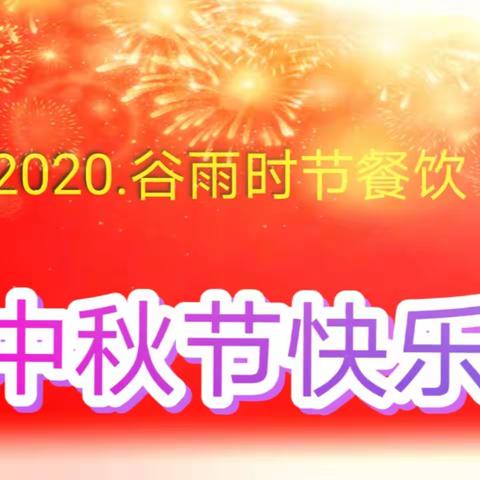 2020.谷雨时节餐饮宜都食堂中秋狂欢