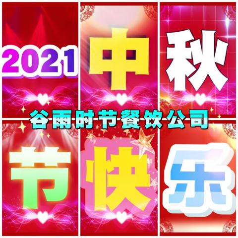 2021.宜都星兴蓝天食堂员工中秋节快乐