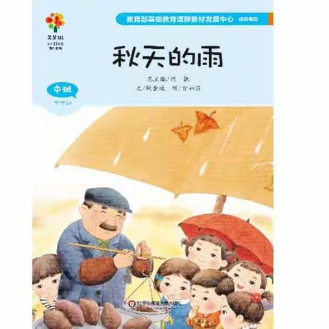 介休市第九幼儿园美慧树绘本《秋天的雨》