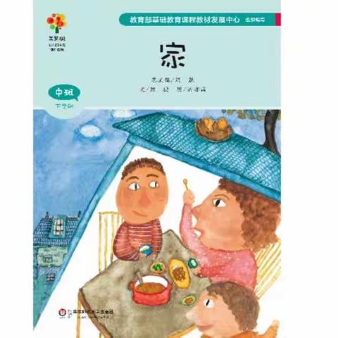 介休市第九幼儿园美慧树绘本《家》