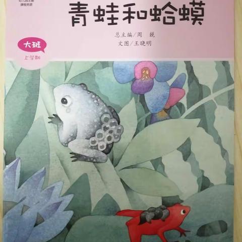 杨帆远航的美篇介休市第九幼儿园美慧树绘本动物主题之《青蛙和蛤蟆》