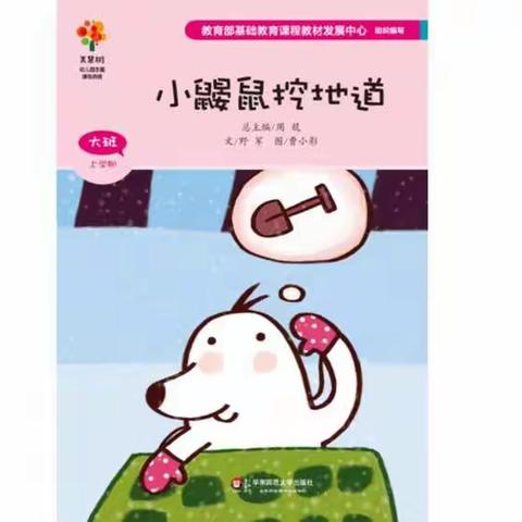 介休市第九幼儿园大班美慧树绘本动物世界主题之《小鼹鼠挖地道》