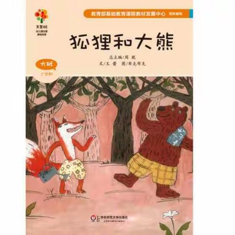 介休市第九幼儿园美慧树绘本——食物乐园主题之《狐狸和大熊》