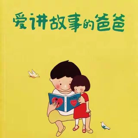 故事暖童心，爸爸送温情——记凤华幼儿园“故事爸爸进校园”系列活动