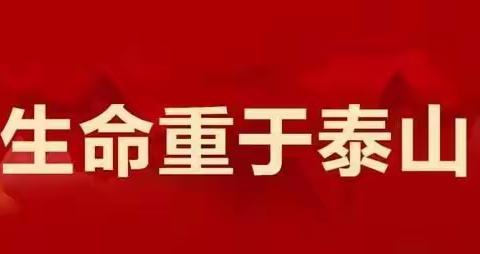 生命重于泰山——三亚市天涯区第三幼儿园学习习近平总书记关于安全生产主要论述