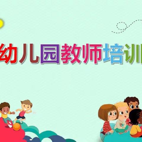 教学因研究而美丽——三亚市天涯区第三幼儿园教师培训“游戏墙创设”