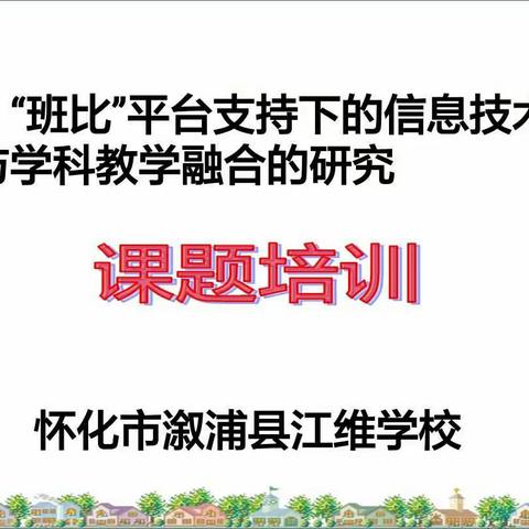 江维学校课题培训