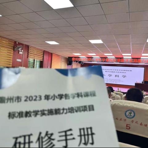 专家引领，聚力前行——小学科学课程标准培训