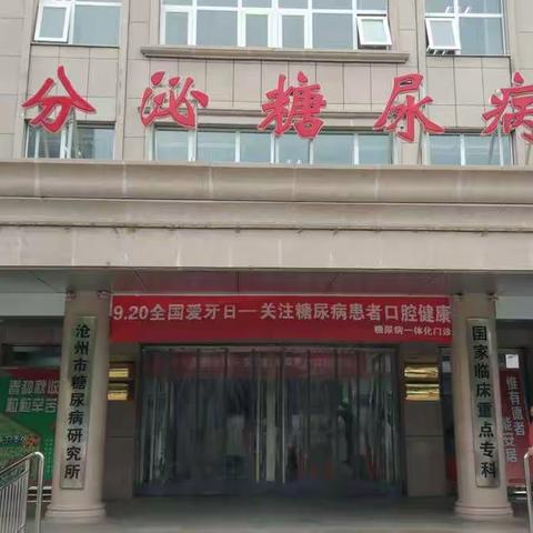 “9.20全国爱牙日～关注糖尿病患者口腔健康”主题活动圆满成功！