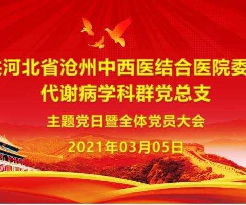 2021年3月份主题党日活动暨全体党员大会