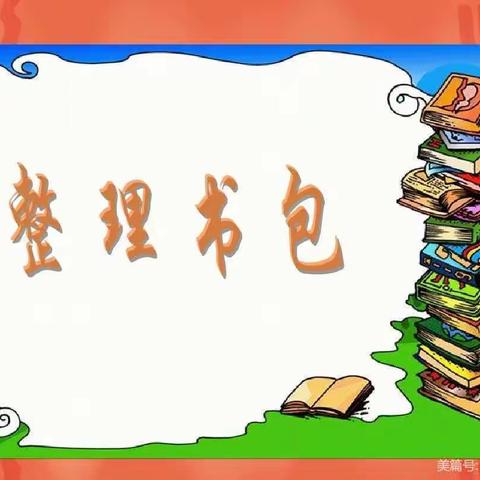 永靖县三峡中学一（1班）                   好习惯的养成—我会整理书包-美篇