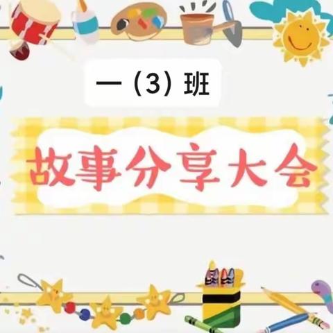 湛江市坡头区第一小学一（3）班《故事分享会》