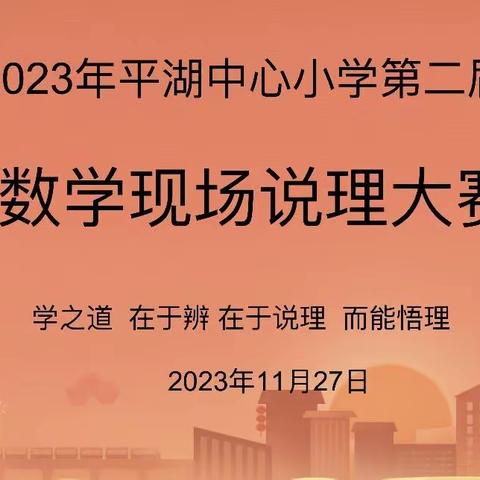 思维可“说”，分析有“理”——平湖中心小学第二届数学说理大赛