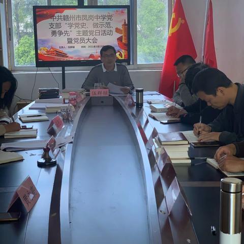 “学党史，做示范，勇争先”专题组织生活会暨民主评议党员大会