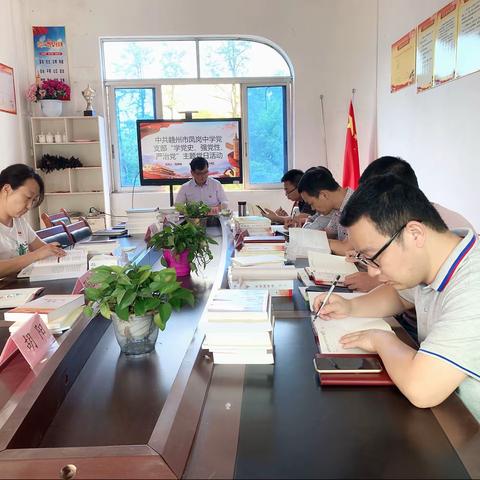 “学党史，强党性，高要求”——赣州市凤岗中学党支部主题党日活动暨党员大会