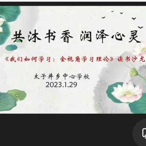 “共沐书香，润泽心灵”——太子井乡中心学校线上读书沙龙纪实