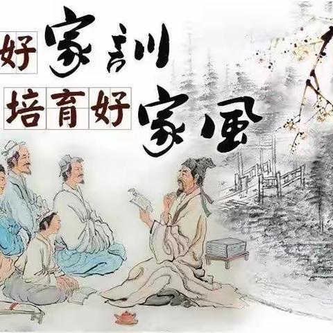 传承家风家训，弘扬民族美德