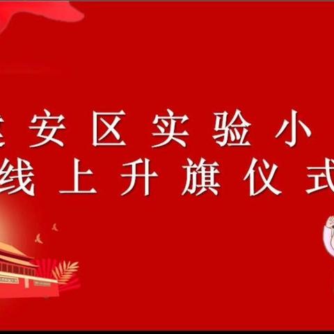 “停课不停学  树人先立德”——建安区实验小学举行线上升旗仪式纪实