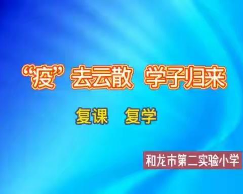 "疫“去云散   学子归来——实验二小为学子复课复学保架护航