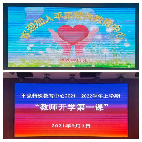 平泉特教中心迎新会暨21—22学年“教师第一课”