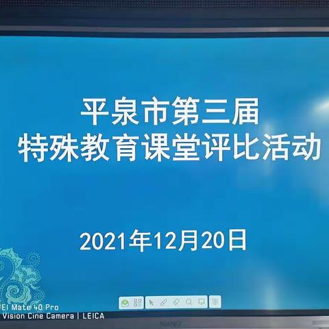 有效开展融合教育  高质推进特教发展——平泉市第三届特殊教育课堂评比活动圆满结束